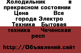 Холодильник “Samsung“ в прекрасном состоянии › Цена ­ 23 000 - Все города Электро-Техника » Бытовая техника   . Чеченская респ.